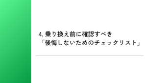 4. 乗り換え前に確認すべき「後悔しないためのチェックリスト」