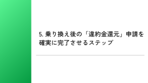 5. 乗り換え後の「違約金還元」申請を確実に完了させるステップ