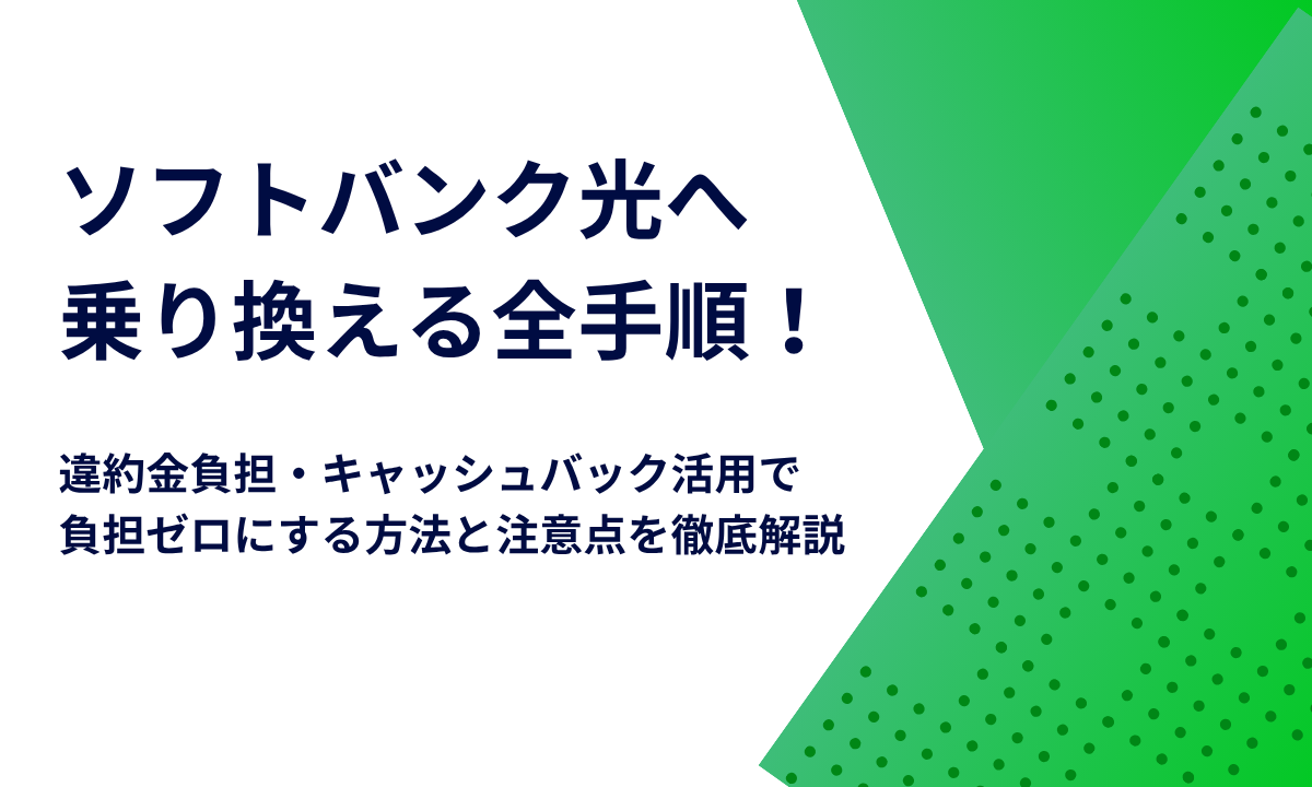 ソフトバンク光へ乗り換える全手順！違約金負担・キャッシュバック活用で負担ゼロにする方法と注意点を徹底解説