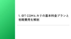 1. ＠T COMヒカリの基本料金プランと初期費用を解剖