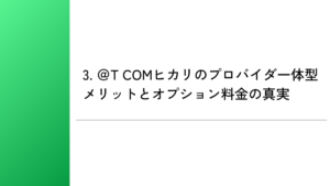 3. ＠T COMヒカリのプロバイダ一体型メリットとオプション料金の真実