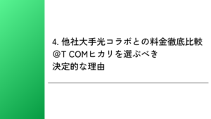 4. 他社大手光コラボとの料金徹底比較｜＠T COMヒカリを選ぶべき決定的な理由