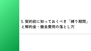 5. 契約前に知っておくべき「縛り期間」と解約金・撤去費用の落とし穴