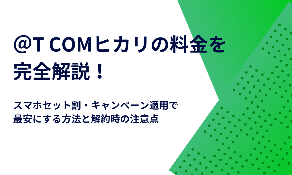 ＠T COMヒカリの料金を完全解説！スマホセット割・キャンペーン適用で最安にする方法と解約時の注意点