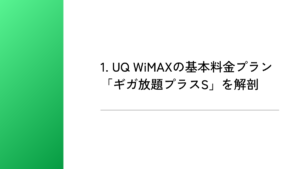 1. UQ WiMAXの基本料金プラン「ギガ放題プラスS」を解剖