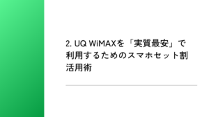 2. UQ WiMAXを「実質最安」で利用するためのスマホセット割活用術