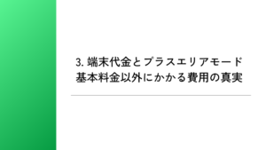 3. 端末代金とプラスエリアモード｜基本料金以外にかかる費用の真実