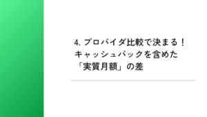4. プロバイダ比較で決まる！キャッシュバックを含めた「実質月額」の差