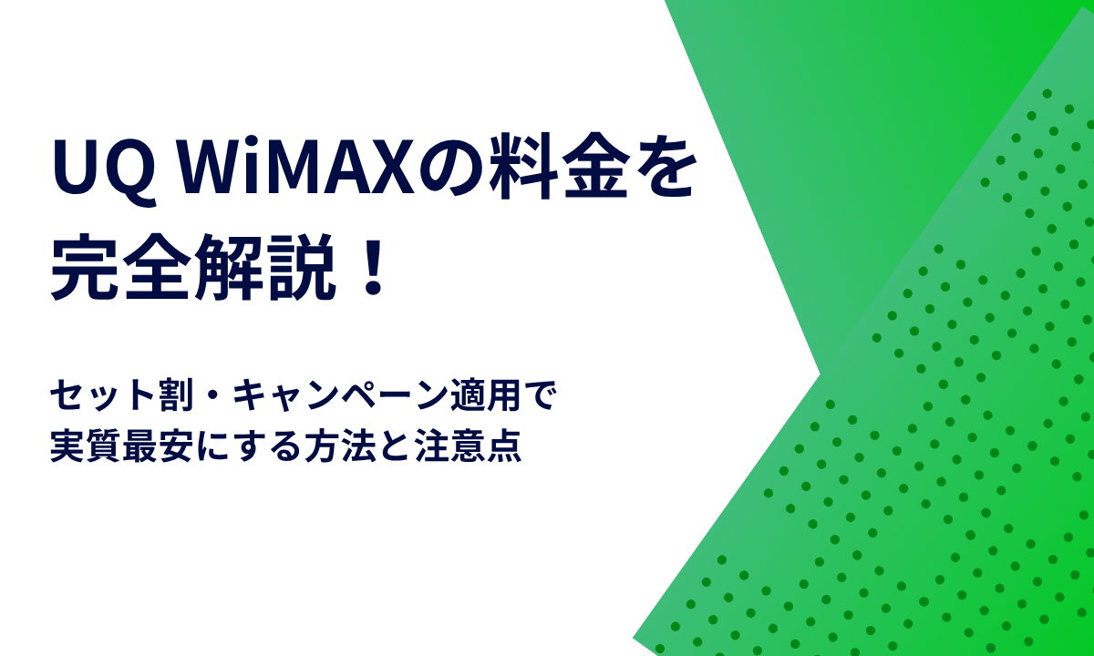 UQ WiMAXの料金を完全解説！セット割・キャンペーン適用で実質最安にする方法と注意点