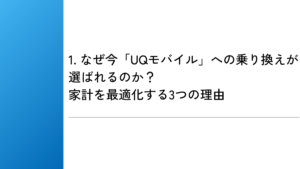 1. なぜ今「UQモバイル」への乗り換えが選ばれるのか？家計を最適化する3つの理由