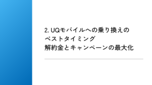 2. UQモバイルへの乗り換えのベストタイミング｜解約金とキャンペーンの最大化