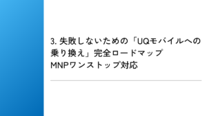 3. 失敗しないための「UQモバイルへの乗り換え」完全ロードマップ｜MNPワンストップ対応
