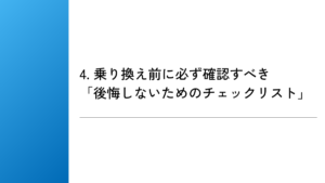 4. 乗り換え前に必ず確認すべき「後悔しないためのチェックリスト」