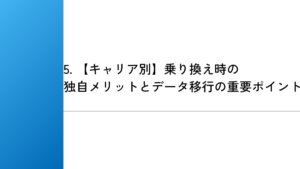 5. 【キャリア別】乗り換え時の独自メリットとデータ移行の重要ポイント