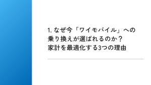1. なぜ今「ワイモバイル」への乗り換えが選ばれるのか？家計を最適化する3つの理由