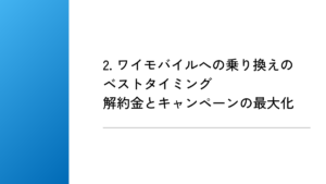 2. ワイモバイルへの乗り換えのベストタイミング｜解約金とキャンペーンの最大化