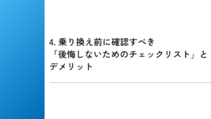 4. 乗り換え前に確認すべき「後悔しないためのチェックリスト」とデメリット