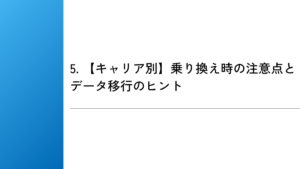 5. 【キャリア別】乗り換え時の注意点とデータ移行のヒント