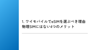 1. ワイモバイルでeSIMを選ぶべき理由|物理SIMにはない4つのメリット