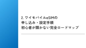 2. ワイモバイルeSIMの申し込み・設定手順|初心者が躓かない完全ロードマップ