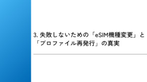 3. 失敗しないための「eSIM機種変更」と「プロファイル再発行」の真実