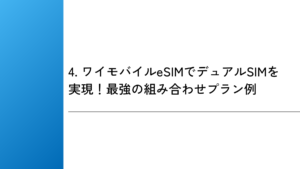 4. ワイモバイルeSIMでデュアルSIMを実現!最強の組み合わせプラン例