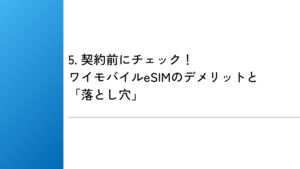 5. 契約前にチェック!ワイモバイルeSIMのデメリットと「落とし穴」