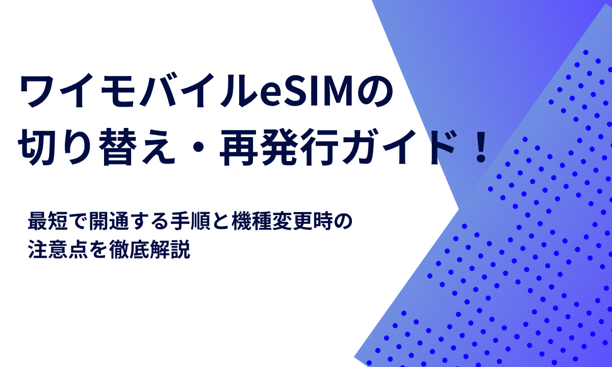ワイモバイルeSIMの切り替え・再発行ガイド！最短で開通する手順と機種変更時の注意点を徹底解説