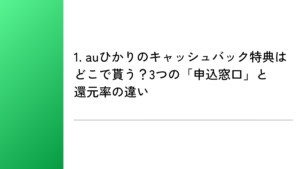 1. auひかりのキャッシュバック特典はどこで貰う？3つの「申込窓口」と還元率の違い
