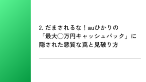 2. だまされるな！auひかりの「最大◯万円キャッシュバック」に隠された悪質な罠と見破り方