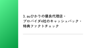 3. auひかりの優良代理店・プロバイダ4社のキャッシュバック・特典ファクトチェック
