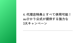 4. 代理店特典とすべて併用可能！auひかり公式が提供する強力な3大キャンペーン
