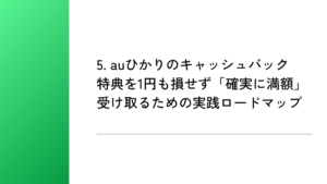 5. auひかりのキャッシュバック特典を1円も損せず「確実に満額」受け取るための実践ロードマップ