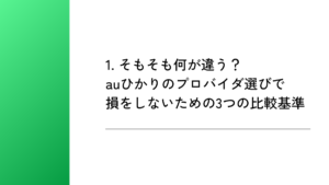 1. そもそも何が違う？auひかりのプロバイダ選びで損をしないための3つの比較基準
