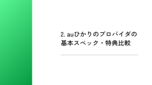 2. auひかりのプロバイダの基本スペック・特典比較