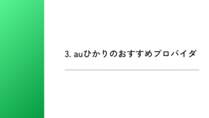 3. auひかりのおすすめプロバイダ