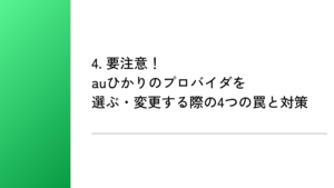 4. 要注意！auひかりのプロバイダを選ぶ・変更する際の4つの罠と対策