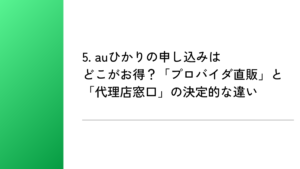 5. auひかりの申し込みはどこがお得？「プロバイダ直販」と「代理店窓口」の決定的な違い