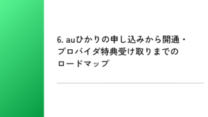 6. auひかりの申し込みから開通・プロバイダ特典受け取りまでのロードマップ