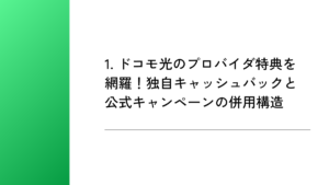 1. ドコモ光のプロバイダ特典を網羅!独自キャッシュバックと公式キャンペーンの併用構造