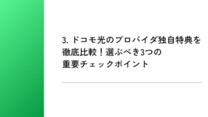 3. ドコモ光のプロバイダ独自特典を徹底比較!選ぶべき3つの重要チェックポイント