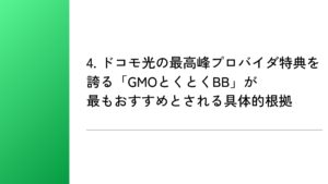4. ドコモ光の最高峰プロバイダ特典を誇る「GMOとくとくBB」が最もおすすめとされる具体的根拠