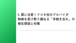 5. 罠に注意!ドコモ光のプロバイダ特典を受け取り損ねる「手続き忘れ」の発生原因と対策