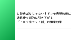 6. 特典だけじゃない!ドコモ光契約後に通信費を劇的に引き下げる「ドコモ光セット割」の相乗効果