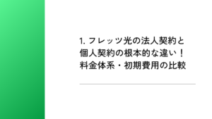 1. フレッツ光の法人契約と個人契約の根本的な違い！料金体系・初期費用の比較