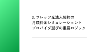 3. フレッツ光法人契約の月額料金シミュレーションとプロバイダ選びの重要ロジック