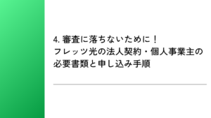 4. 審査に落ちないために！フレッツ光の法人契約・個人事業主の必要書類と申し込み手順