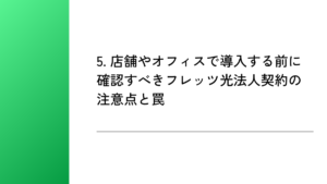 5. 店舗やオフィスで導入する前に確認すべきフレッツ光法人契約の注意点と罠