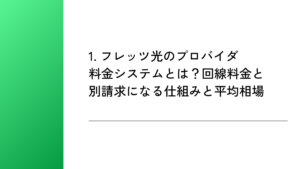 1. フレッツ光のプロバイダ料金システムとは？回線料金と別請求になる仕組みと平均相場