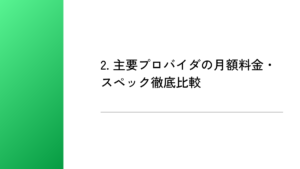 2. 主要プロバイダの月額料金・スペック徹底比較